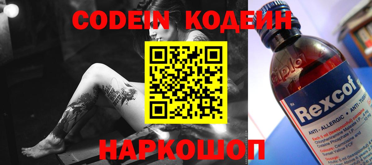 Кодеин Purple Drank  Кодеиновый сироп Lean напиток Lean (лин)  где найти   Углич  Вход с VPN 